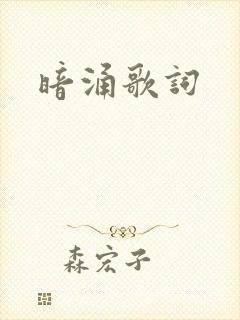 暗涌歌词
