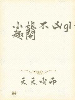 小姐不凶gl笔趣阁