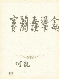 宫阙春深全文免费阅读笔趣阁