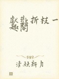 献欢折枝一桂笔趣阁