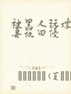 被黑人玩坏的人妻筱田优