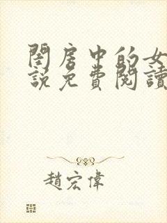 闺房中的女友小说免费阅读全文