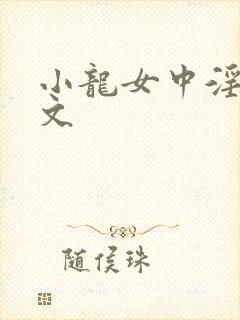 小龙女中淫毒h文