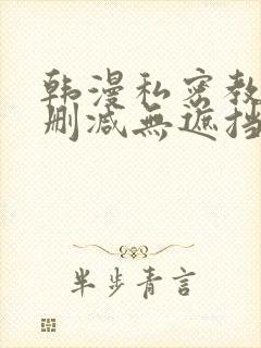 韩漫私密教学无删减无遮挡