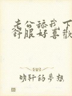 老公舔我下面好舒服好喜欢封面