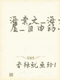 海棠文_海棠书屋_自由的小说阅读网站