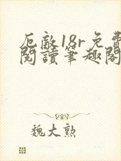 厄敌18r免费阅读笔趣阁