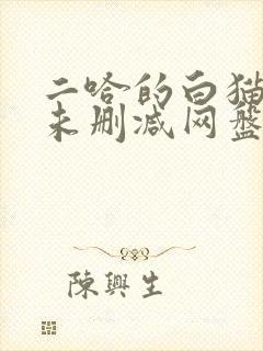 二哈的白猫师尊未删减网盘