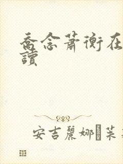 乔念萧衡在线阅读封面