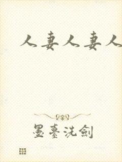 人妻人妻人人妻封面