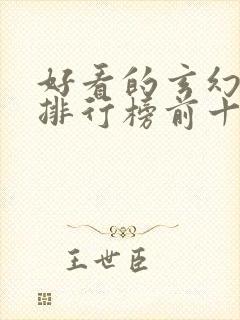 好看的玄幻小说排行榜前十名