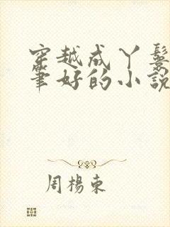 穿越成丫鬟的文笔好的小说封面