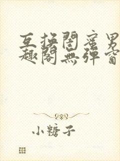 互换闺蜜男友笔趣阁无弹窗免费阅读