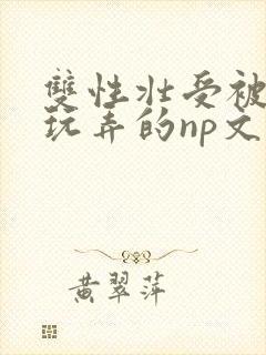 双性壮受被多人玩弄的np文封面