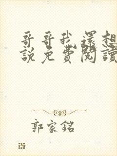 哥哥我还想要小说免费阅读