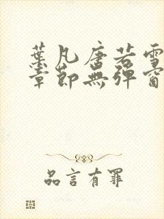 叶凡唐若雪最新章节无弹窗