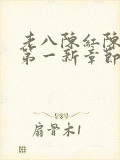 老八陈红陈法蓉第一新章节免费阅读