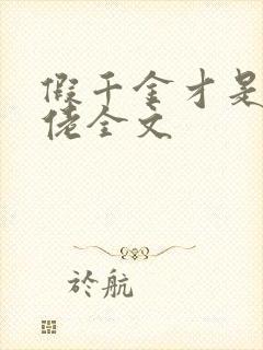 假千金才是真大佬全文