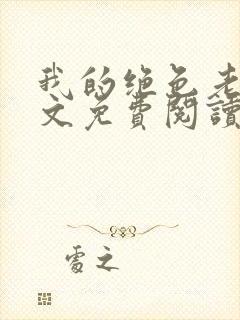 我的绝色老婆全文免费阅读封面