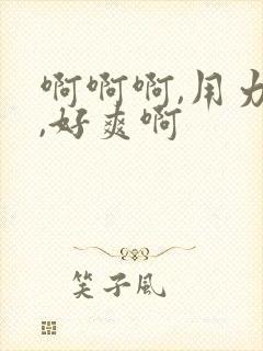 啊啊啊,用力啊,好爽啊