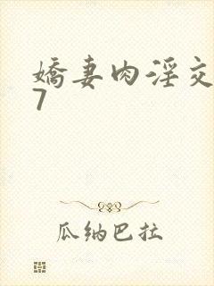 娇妻肉淫交换27