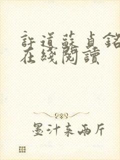 许道苏贞铭小说在线阅读