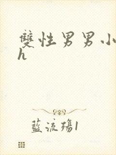 双性男男小说高h