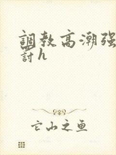 调教高潮强制惩罚h