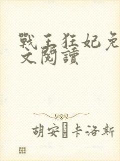 战王狂妃免费全文阅读封面