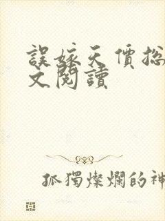 误嫁天价总裁全文阅读