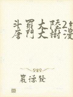 斗罗大陆2绝世唐门大树漫画