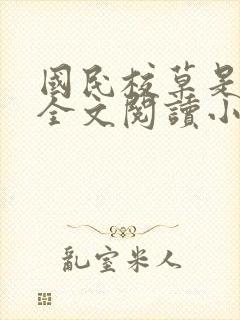 国民校草是女生全文阅读小说