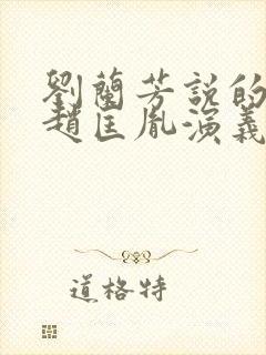 刘兰芳说的评书赵匡胤演义