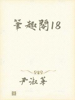 笔趣阁18