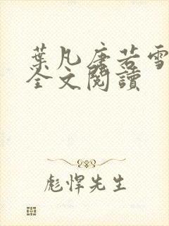 叶凡唐若雪正版全文阅读封面