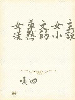 女尊文女主清冷淡然的小说封面