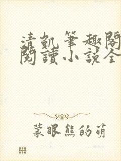 清凯笔趣阁在线阅读小说全文