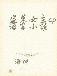 盗墓女主cp张海客小说