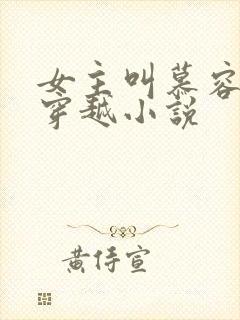 女主叫慕容月的穿越小说