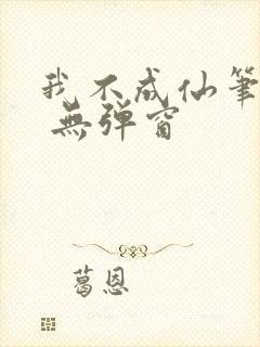 我不成仙笔趣阁 无弹窗