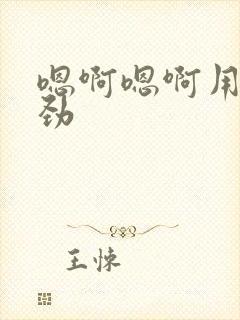 嗯啊嗯啊用力使劲