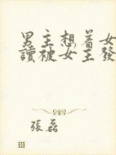 男主想着女主自读被女主发现小说封面