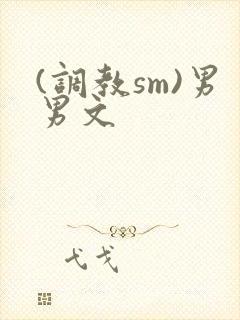 (调教sm)男男文