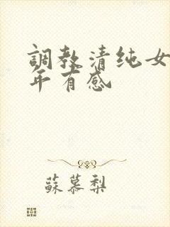 调教清纯女友五年有感