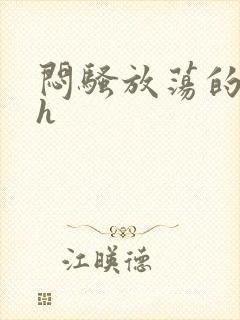 闷骚放荡的人妻h