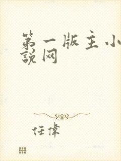 第一版主小说小说网