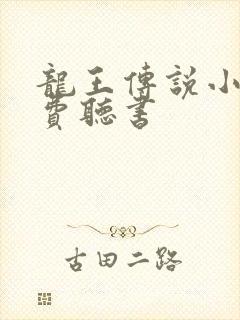 龙王传说小说免费听书