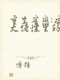 重生蜜恋:病娇大佬怀里的心尖宠