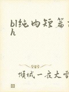 bl纯肉短篇高h