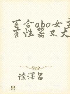 百合abo女主有性器又大又长h文封面